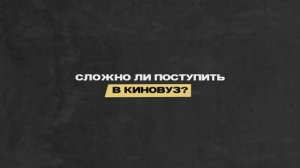 Сложно ли поступить в киновуз? | Киношкола ЦЕХ