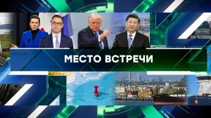 «Место встречи». Выпуск от 31 марта 2025 года