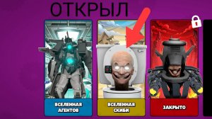 Открыл вселенную скибиди в Toilet Agents + обзор обновления