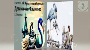 Аудио 14 часть ЖИТЕЛИ ГОРНОЙ КРЕПОСТИ Дети синего фламинго дополнительная литература  5 класса