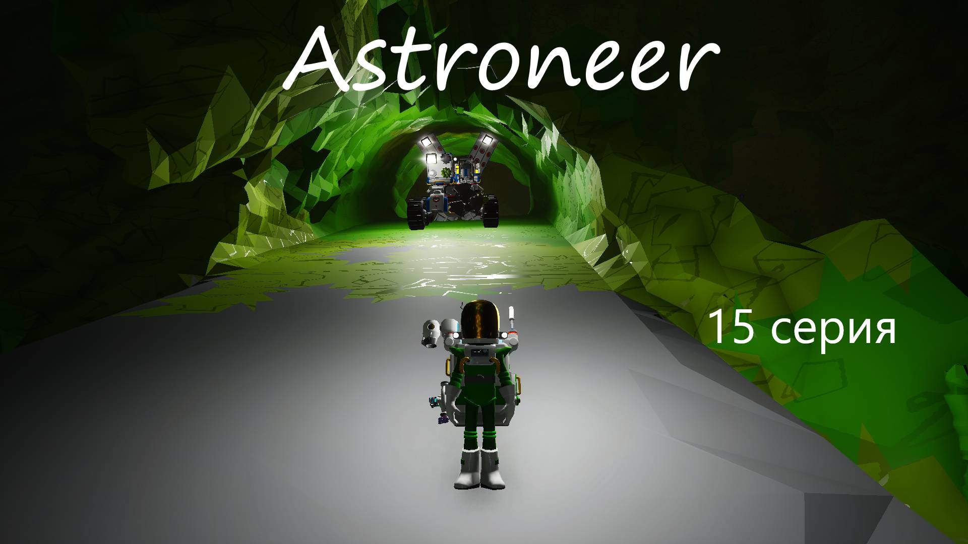 Astroneer / 15 серия