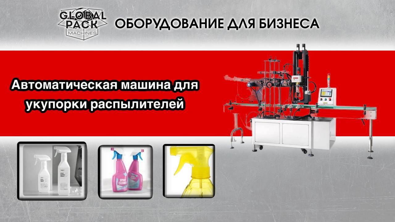 Автоматическая машина для укупорки распылителей смотреть онлайн