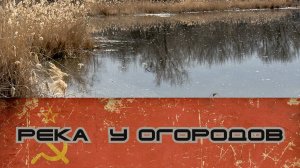 ЗАРИСОВКИ РЕКИ БЫСТРОЙ