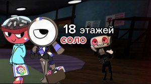 😮💨МИР ДЕНДИ😮💨//соло, 18 этаж 😱