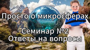 Просто о микросферах. Семинар №2. Ответы на вопросы.