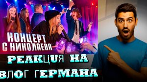 Vaventun смотрит▶️ "ПЕРВЫЙ РАЗ В НИКОЛАЕВЕ! ВЛОГ С КОНЦЕРТА ШГШ!"