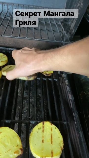 Секрет Мангала Гриля