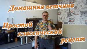 Готовим ветчину дома. Долго, нудно, подробно