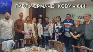 Праздник. Павлу 60 лет. 29.03.2025 г.