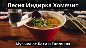 Индирка Хомячит(смешная песня)