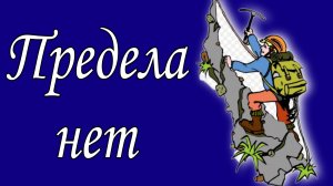 Предела нет