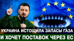 Украина истощила запасы газа и хочет поставок через ЕС