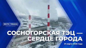 Сосногорская ТЭЦ - сердце города