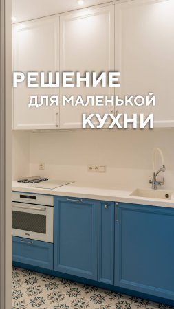 Решение для маленькой кухни