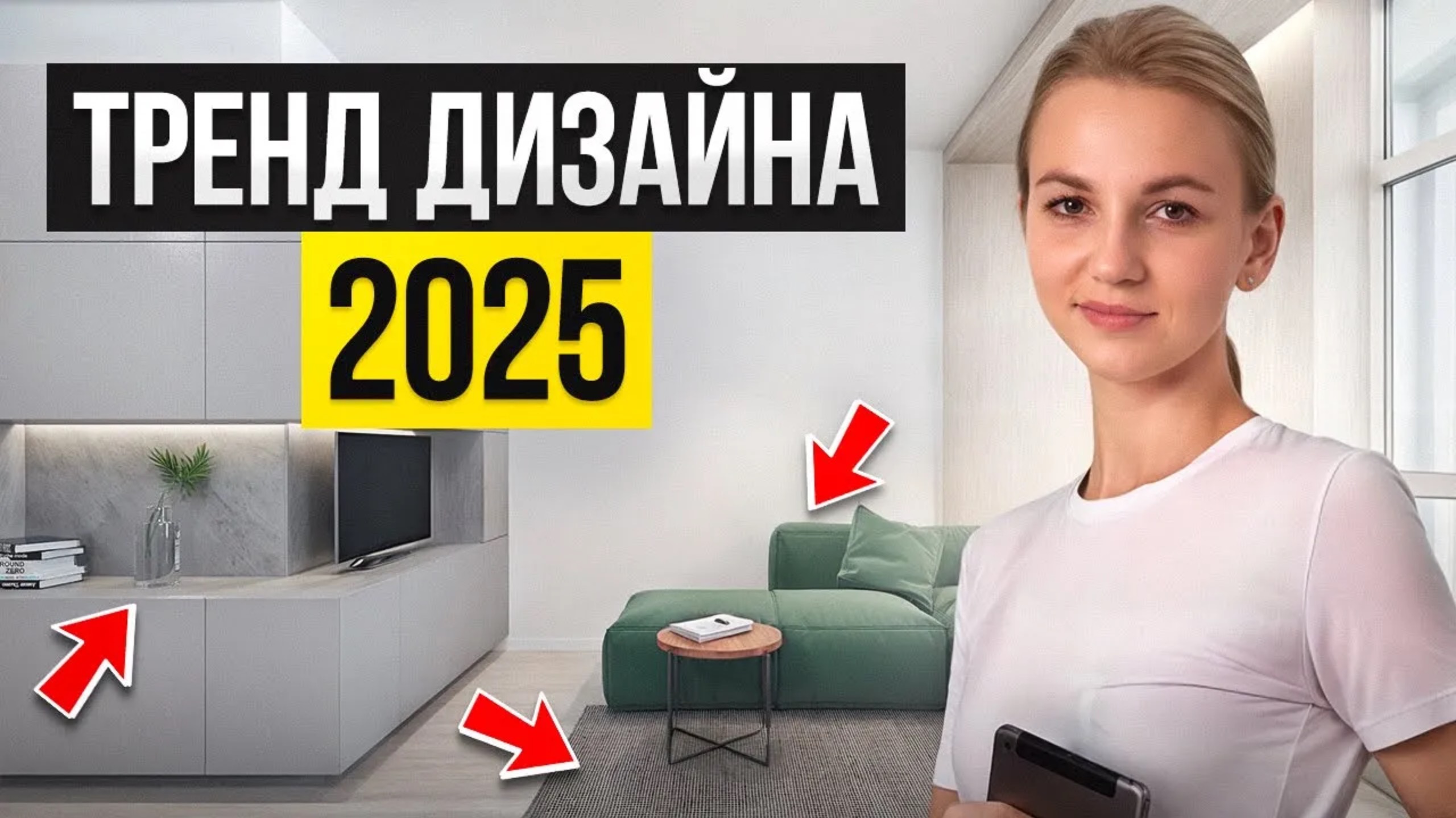 ГЛАВНЫЙ тренд дизайна интерьера 2025 - натуральный минимализм