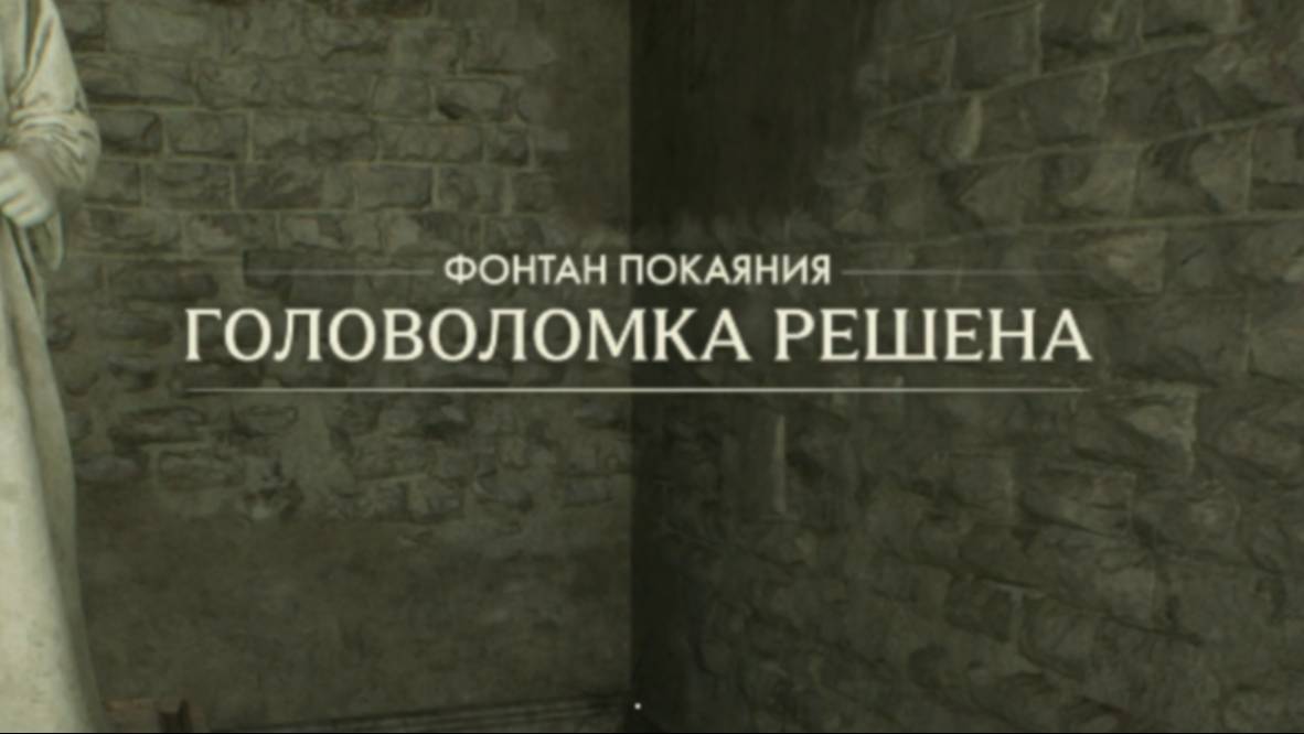18. Головоломка фонтан покаяния. Индиана Джонс и великий круг (Indiana Jones and the great circle)