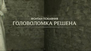 18. Головоломка фонтан покаяния. Индиана Джонс и великий круг (Indiana Jones and the great circle)