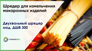 Измельчение макаронных изделий / двухвальный шредер ДШВ 300 / видеоработа