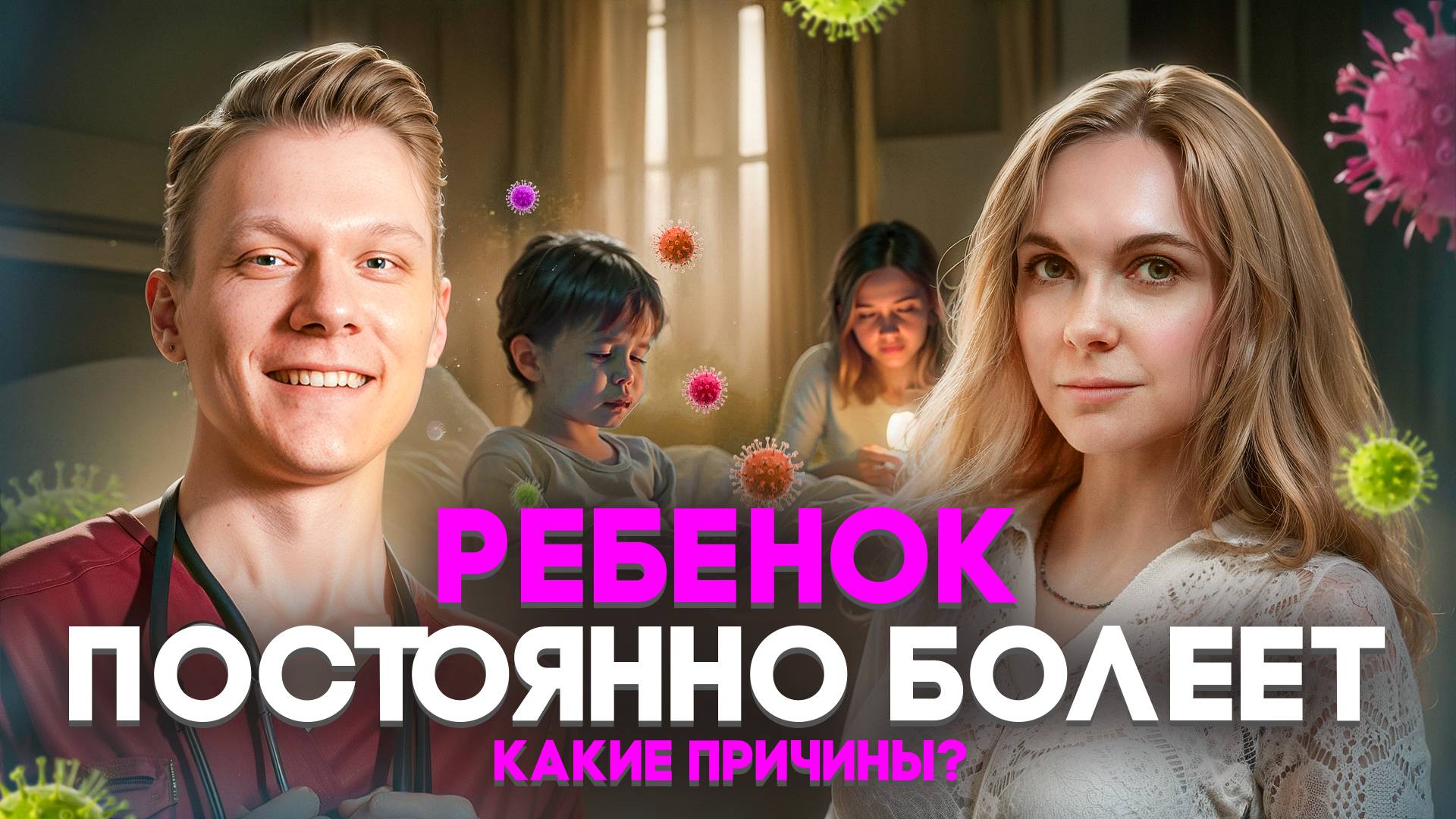 ПОЧЕМУ ДЕТИ БОЛЕЮТ ЧАЩЕ РОДИТЕЛЕЙ? ВСЕ ПРО ИММУНИТЕТ РЕБЕНКА
