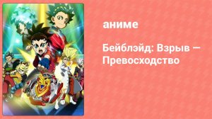 Бейблэйд: Взрыв — Превосходство 10 серия (аниме-сериал, 2018)