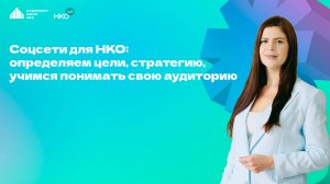 Образовательный курс НКО Лаб "Соцсети для НКО: стратегии, которые работают". Занятие 1
