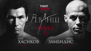 Вместе мы сильнее. Реванш II Fight Nights