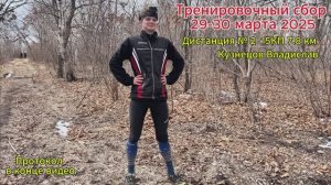 Тренировка к Первенству России 
Кросс-Лонг 30.03.2025 п. Девятый Вал (г. Владивосток)