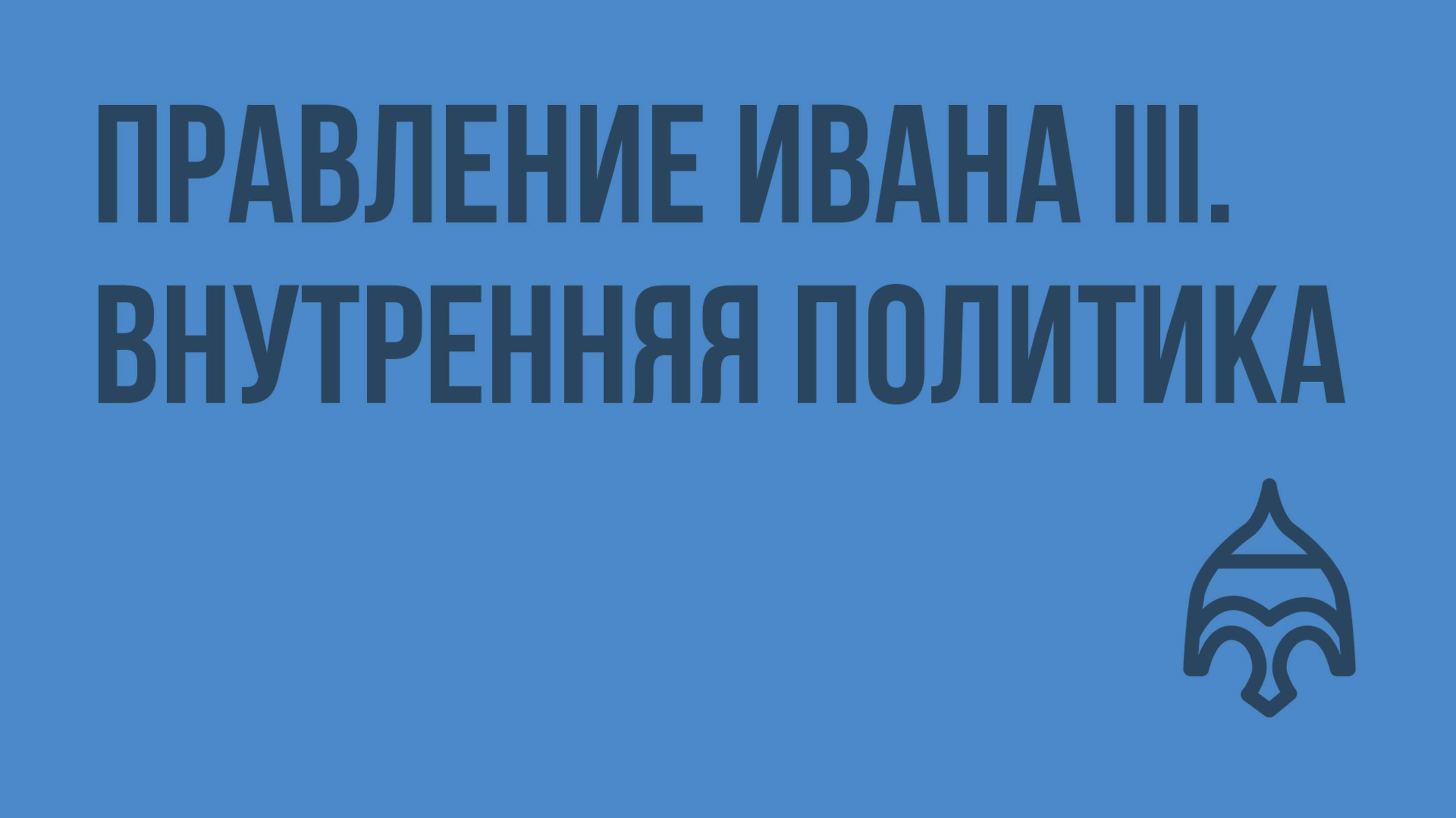 Правление Ивана III. Внутренняя политика. Видеоурок по истории России 6 класс