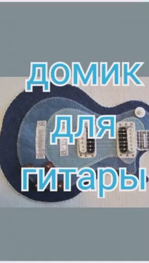 Чехол для гитары, джинс пэчворк