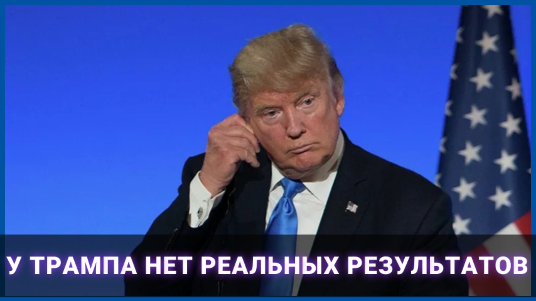 У Трампа нет реальных результатов
