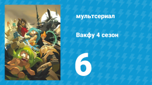 Вакфу 4 сезон 6 серия «Ротальный стрём» (мультсериал, 2024)