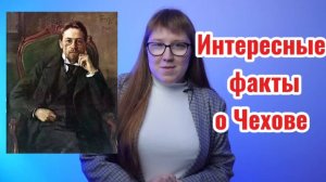 Интересные факты о Чехове
