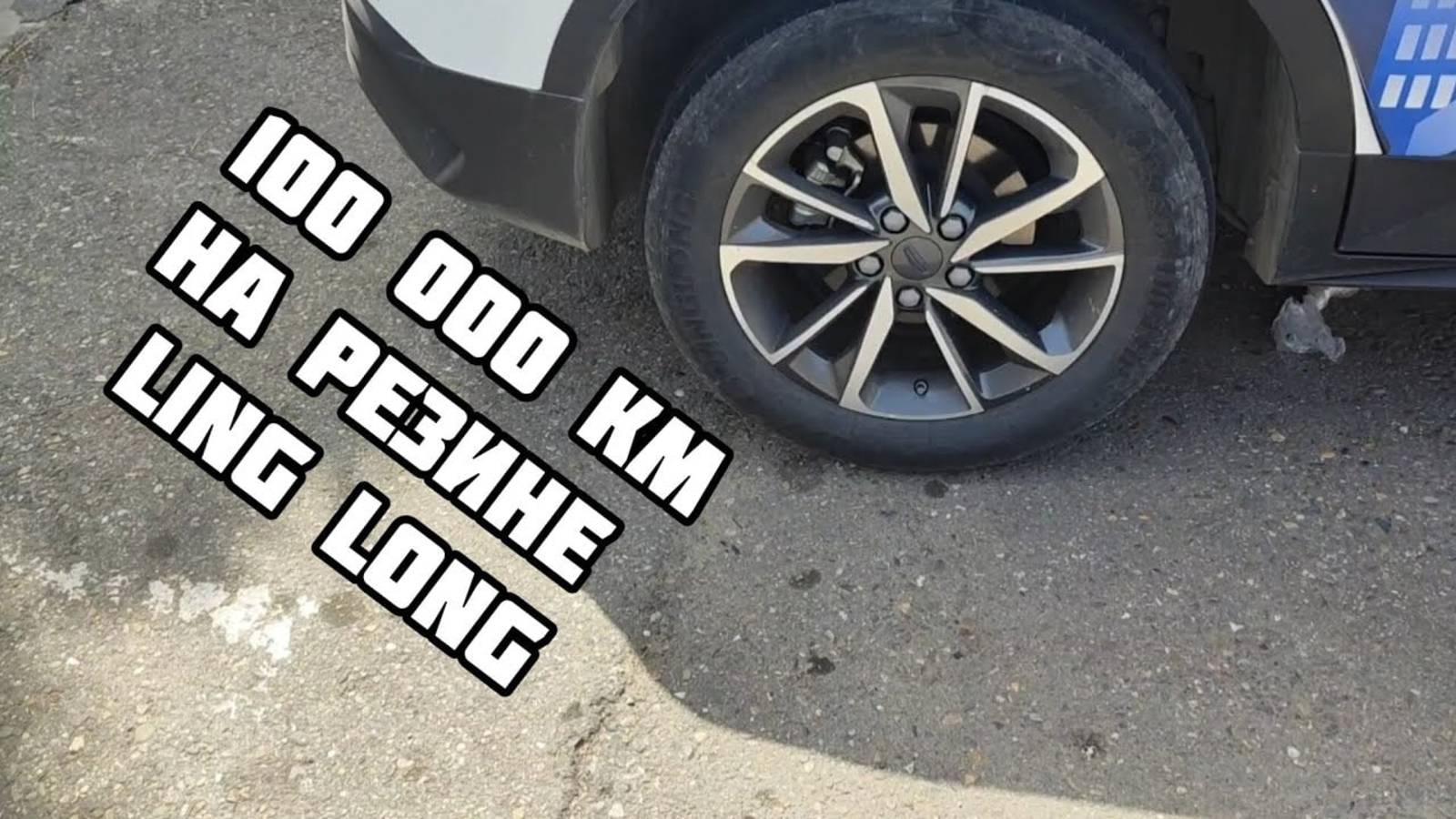100000км на резине Линг Лонг. смотреть онлайн