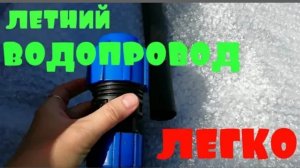 Летний водопровод за 15 минут. Элементы монтажа