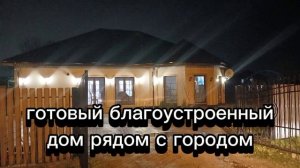 Продажа благоустроенного дома рядом с Калининградом