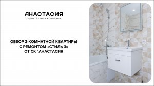 ОБЗОР 3-Х КОМНАТНОЙ КВАРТИРЫ С РЕМОНТОМ «СТИЛЬ 3» ОТ СК "АНАСТАСИЯ"