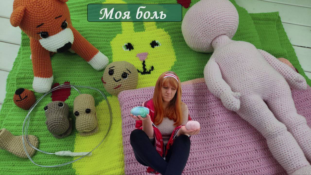 И что мне с этим делать [Нужна ваша помощь] Марафон Бой Недовязам [Недовязы] Игрушки Крючком смотреть онлайн