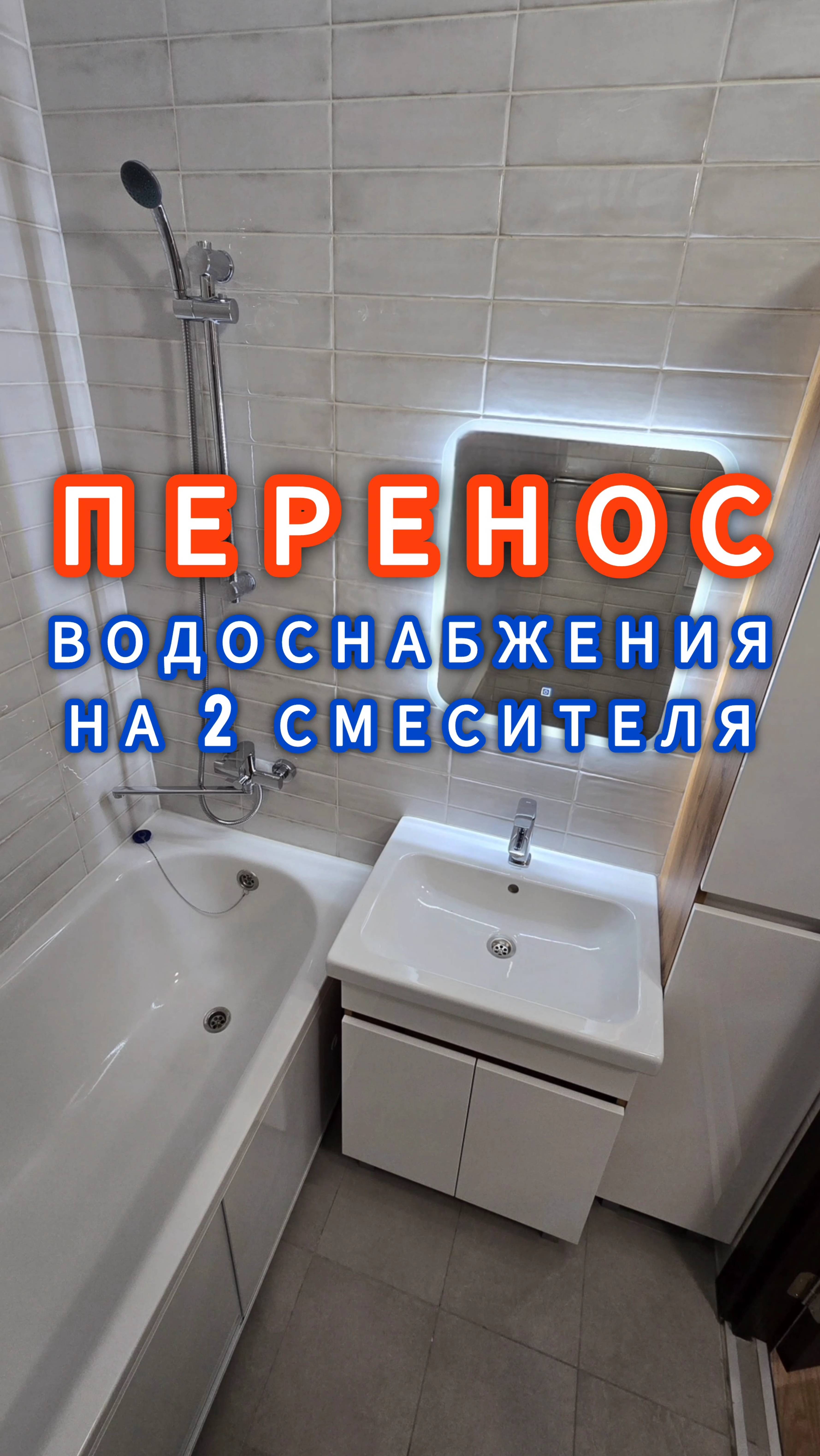 перенос водоснабжения на 2 смесителя