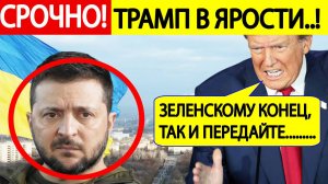 Трамп в ярости! Зеленский сорвал сделку! Срочное заявление президента США по Украине! Новости дня