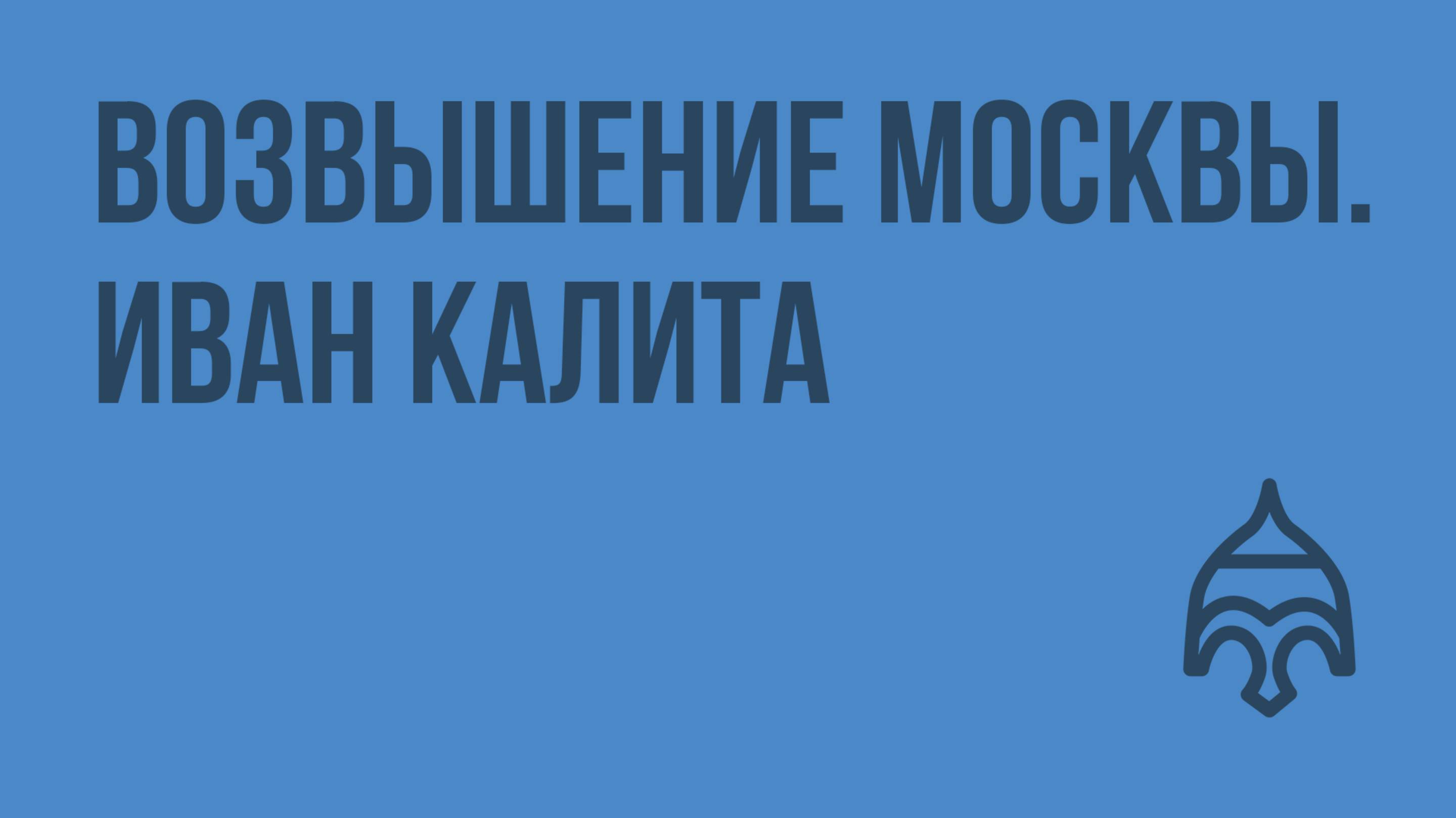 Возвышение Москвы. Иван Калита. Видеоурок по истории России 6 класс