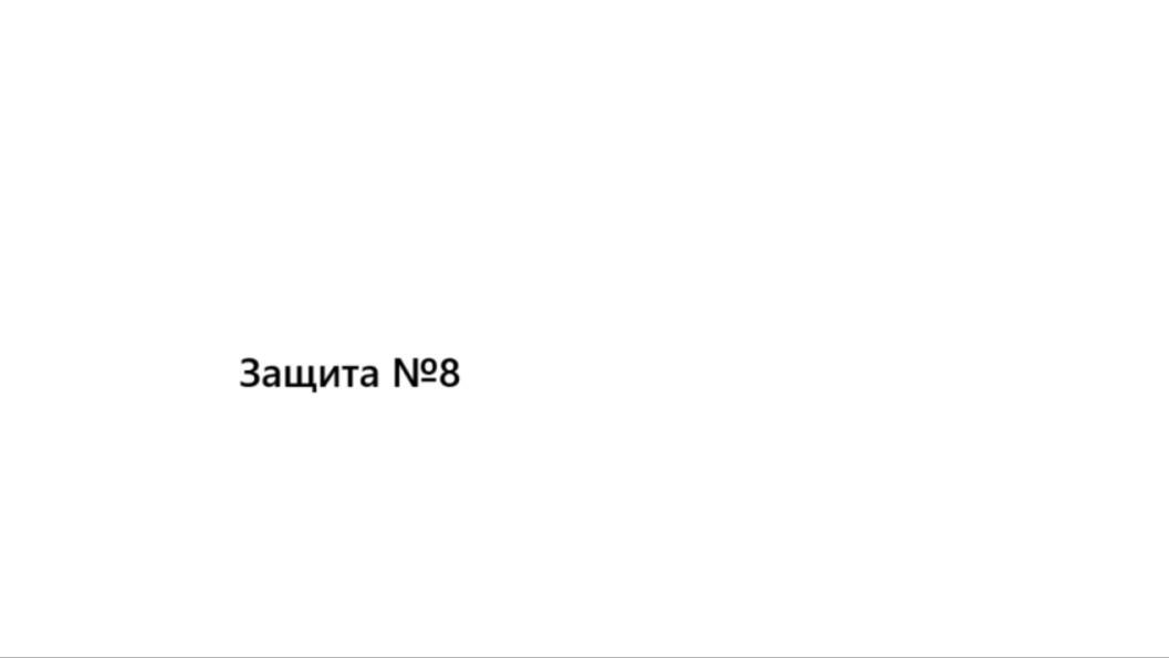 Защита презентации №8