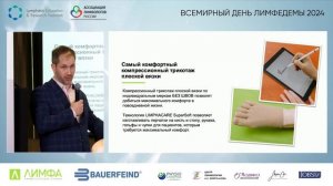 Консервативное лечение и BioBridge – WLD 2024 - Conservative treatment and BioBridge - WLD 2024