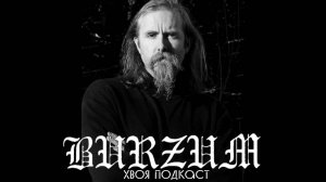 🌲 Varg Vikernes(BURZUM): Руна Perþ. Германская мифология и мировоззрение | ХВОЯ ПОДКАСТ