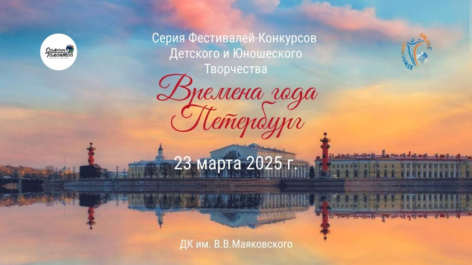 Отчетный ролик. Серия фестивалей-конкурсов «ВРЕМЕНА ГОДА. ПЕТЕРБУРГ»  г.Санкт-Петербург (23.03.2025)