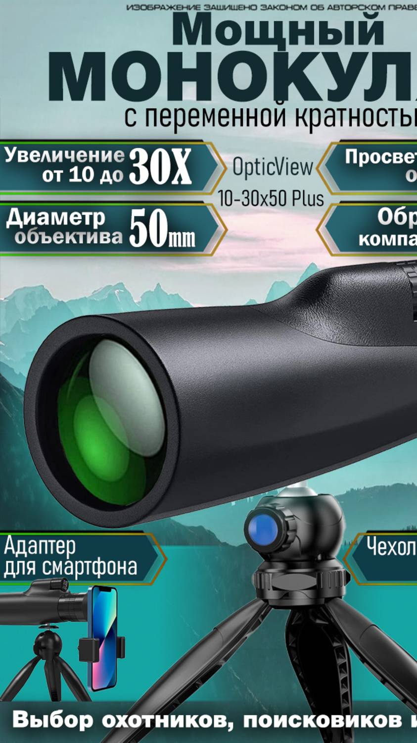 Мощный оптический монокуляр для наблюдений и путешествий с переменной кратностью 10-30x50 PLuS смотреть онлайн