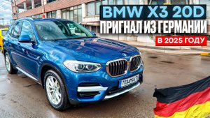 Пригнал  BMW X3 из Германии. Февраль 2025