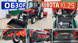 Обзор Японского мини-трактора Kubota KL25