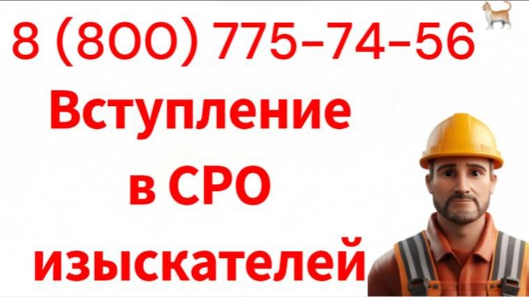 Вступление в СРО изыскателей