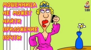 МОШЕННИЦА НЕ МОЖЕТ НАЙТИ ПРИЛОЖЕНИЕ ПОЧТЫ