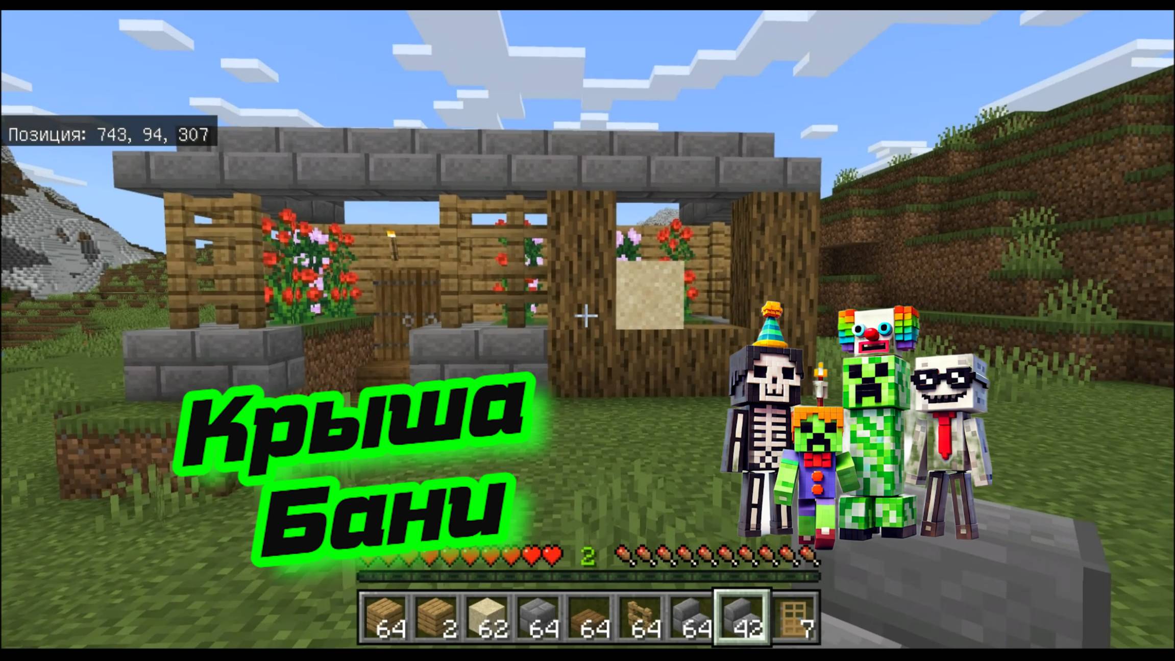 Покрываем крышу у входа в баню 1 часть Майнкрафт Баня смотреть онлайн